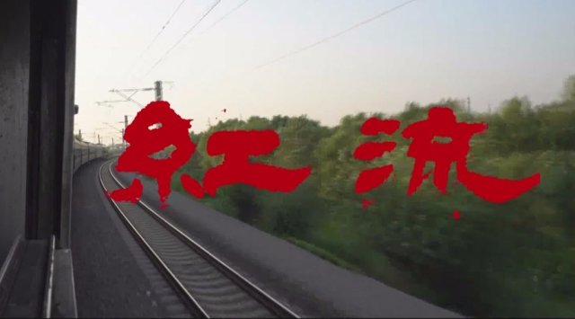 2017兆驰照明贺岁档《红流》